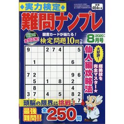 実力検定 難問ナンプレ 2020年 08月号 [雑誌]