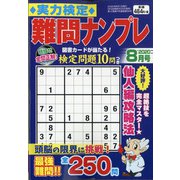 実力検定 難問ナンプレ 2020年 08月号 [雑誌]