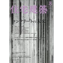 住宅建築 2020年 08月号 [雑誌]