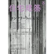 住宅建築 2020年 08月号 [雑誌]