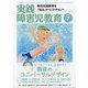 実践障害児教育 2020年 07月号 [雑誌]