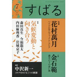 すばる 2020年 07月号 [雑誌]