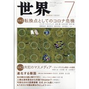 世界 2020年 07月号 [雑誌]