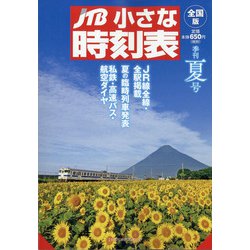 JTB小さな時刻表 2020年 07月号 [雑誌]