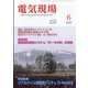電気現場 2020年 06月号 [雑誌]