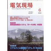電気現場 2020年 06月号 [雑誌]