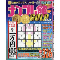 ナンプレ館GOLD (ゴールド) 2020年 08月号 [雑誌]