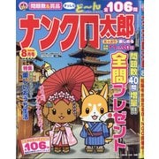 ナンクロ太郎 2020年 08月号 [雑誌]