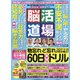 脳活道場 2020年 08月号 [雑誌]