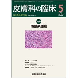 皮膚科の臨床 2020年 05月号 [雑誌]