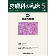 皮膚科の臨床 2020年 05月号 [雑誌]
