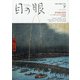 目の眼 2020年 07月号 [雑誌]