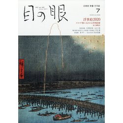 目の眼 2020年 07月号 [雑誌]