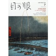 目の眼 2020年 07月号 [雑誌]