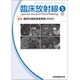 臨床放射線 2020年 05月号 [雑誌]