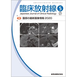 臨床放射線 2020年 05月号 [雑誌]