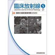 臨床放射線 2020年 05月号 [雑誌]