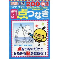 健康脳活ハンディドリル毎日楽しい点つなぎ 2020年 08月号 [雑誌]