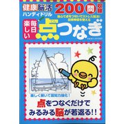 健康脳活ハンディドリル毎日楽しい点つなぎ 2020年 08月号 [雑誌]