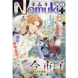 Nemuki + (ネムキプラス) 2020年 07月号 [雑誌]