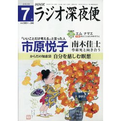 ラジオ深夜便 2020年 07月号 [雑誌]