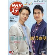NHKウィークリー・ステラ 関西版 2020年 6/19号 [雑誌]