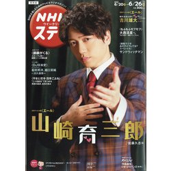 NHKウィークリー・ステラ 関西版 2020年 6/26号 [雑誌]