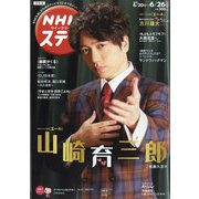 NHKウィークリー・ステラ 関西版 2020年 6/26号 [雑誌]