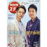 NHKウィークリー・ステラ 2020年 6/19号 [雑誌]