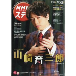 NHKウィークリー・ステラ 2020年 6/26号 [雑誌]