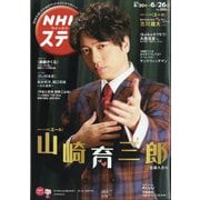 NHKウィークリー・ステラ 2020年 6/26号 [雑誌]
