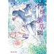 神様の薬草園―夏の花火と白うさぎ(富士見L文庫) [文庫]