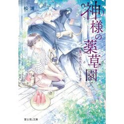 神様の薬草園―夏の花火と白うさぎ(富士見L文庫) [文庫]