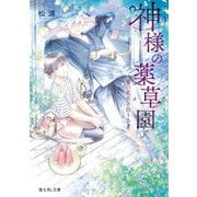 神様の薬草園―夏の花火と白うさぎ(富士見L文庫) [文庫]