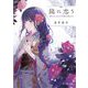 龍に恋う―贄の乙女の幸福な身の上(富士見L文庫) [文庫]