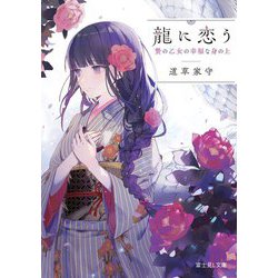 龍に恋う―贄の乙女の幸福な身の上(富士見L文庫) [文庫]