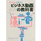 iPhoneで作ろう ビジネス動画の教科書 [単行本]