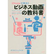 iPhoneで作ろう ビジネス動画の教科書 [単行本]
