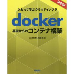 さわって学ぶクラウドインフラ docker 基礎からのコンテナ構築 [単行本]