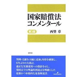 裁断済】国家賠償法コンメンタール 第３版 - 人文/社会