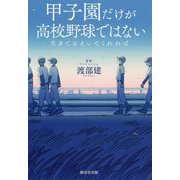 甲子園だけが高校野球ではない―生きてさえいてくれれば [単行本]