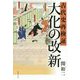 古代史再検証 大化の改新 [単行本]