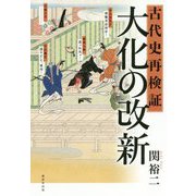 古代史再検証 大化の改新 [単行本]