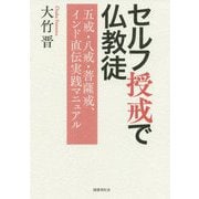 セルフ授戒で仏教徒―五戒・八戒・菩薩戒、インド直伝実践マニュアル [単行本]