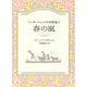 ペンダーウィックの四姉妹４　春の嵐 [全集叢書]