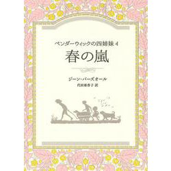 ペンダーウィックの四姉妹４　春の嵐 [全集叢書]