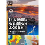 最新 巨大地震と火山噴火をよく知る本!(GEOペディア) [全集叢書]