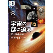 最新 宇宙の謎に迫る―天文学最前線(GEOペディア) [全集叢書]