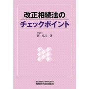 改正相続法のチェックポイント [単行本]
