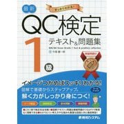 最新QC検定1級テキスト&問題集 [単行本]
